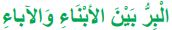 البر بين الأبناء والآباء